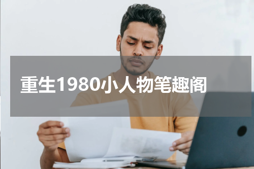 重生1980小人物笔趣阁