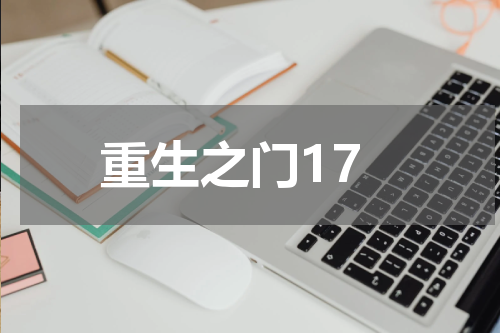 重生之门17