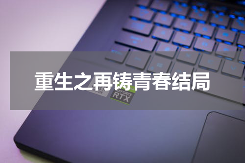 重生之再铸青春结局