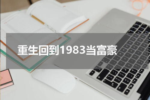 重生回到1983当富豪