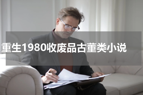 重生1980收废品古董类小说
