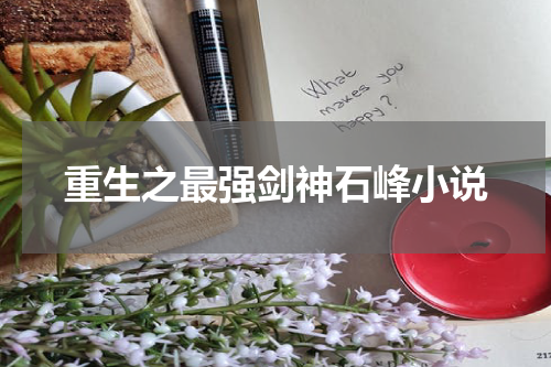 重生之最强剑神石峰小说
