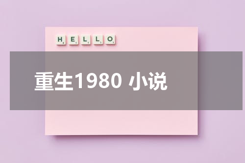 重生1980 小说