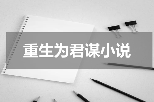 重生为君谋小说