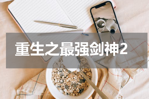 重生之最强剑神2