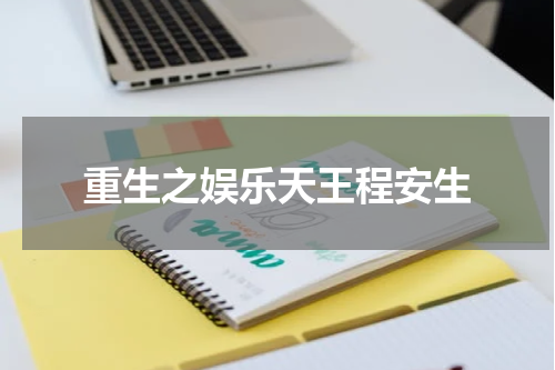 重生之娱乐天王程安生