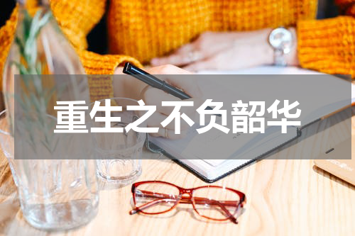 重生之不负韶华
