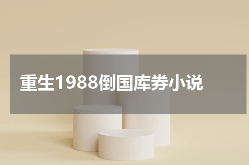 重生1988倒国库券小说