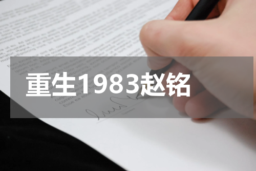 重生1983赵铭