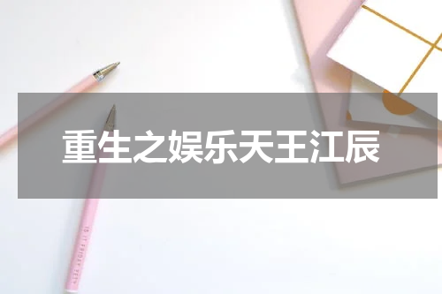 重生之娱乐天王江辰