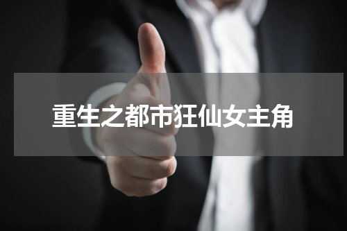 重生之都市狂仙女主角