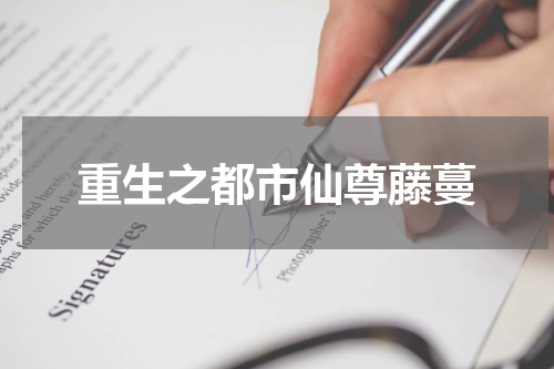重生之都市仙尊藤蔓