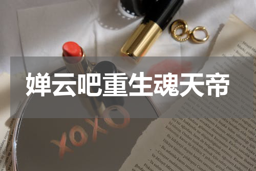 婵云吧重生魂天帝