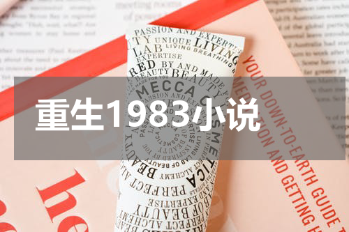 重生1983小说