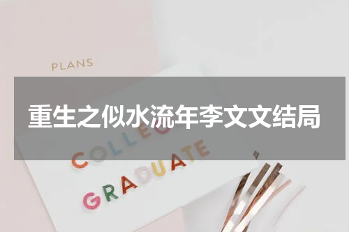 重生之似水流年李文文结局