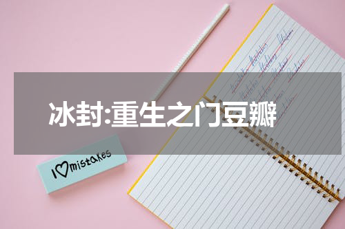 冰封:重生之门豆瓣