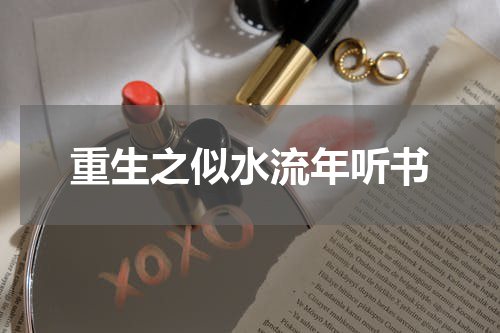 重生之似水流年听书