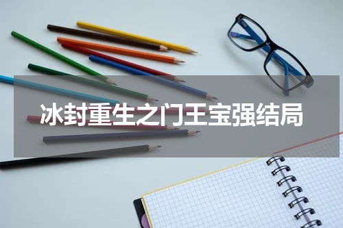 冰封重生之门王宝强结局