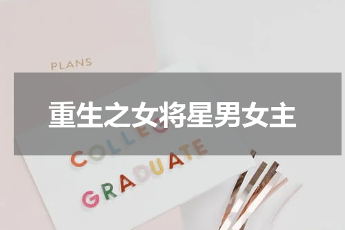 重生之女将星男女主