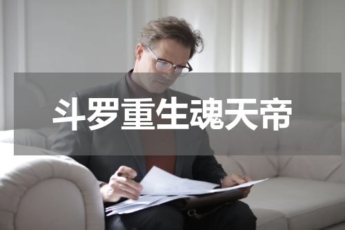 斗罗重生魂天帝
