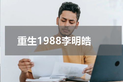 重生1988李明皓