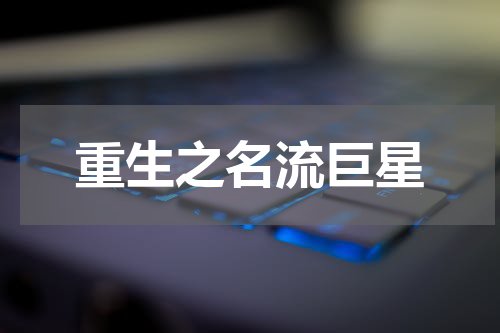 重生之名流巨星