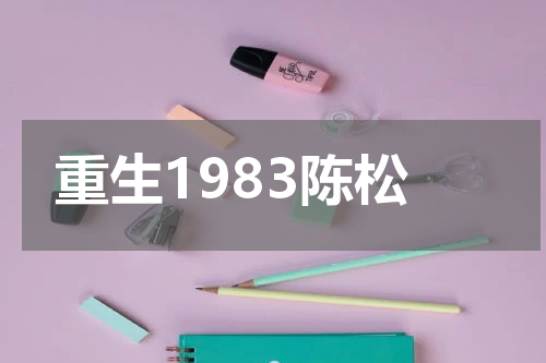 重生1983陈松