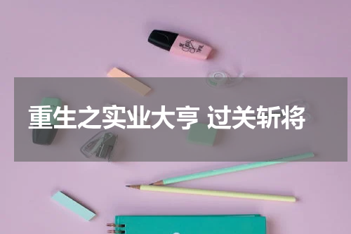 重生之实业大亨 过关斩将