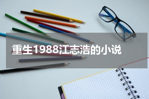 重生1988江志浩的小说