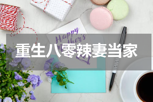 重生八零辣妻当家
