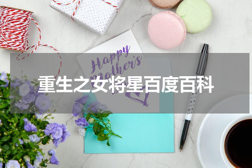 重生之女将星百度百科