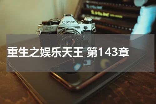 重生之娱乐天王 第143章