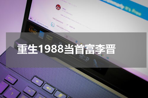 重生1988当首富李晋