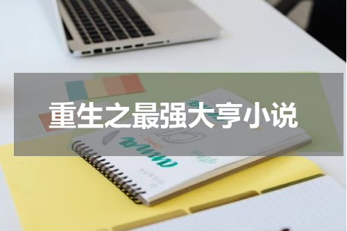 重生之最强大亨小说