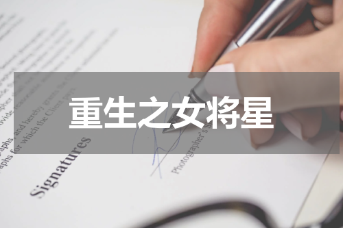 重生之女将星