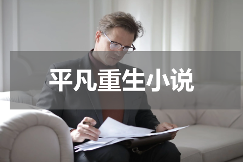 平凡重生小说