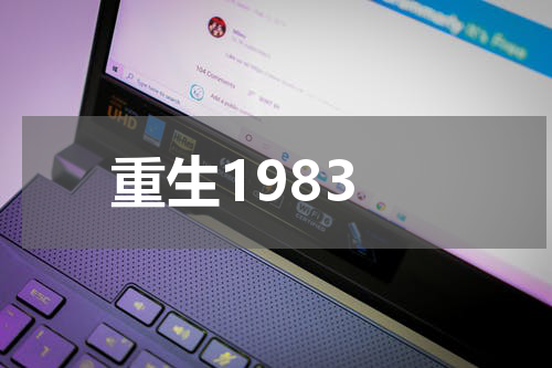 重生1983