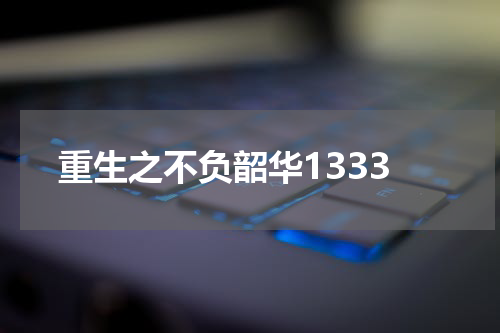 重生之不负韶华1333