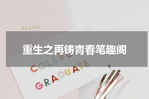 重生之再铸青春笔趣阁