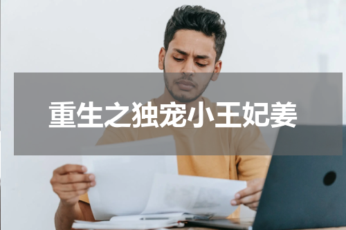 重生之独宠小王妃姜