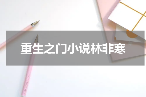 重生之门小说林非寒