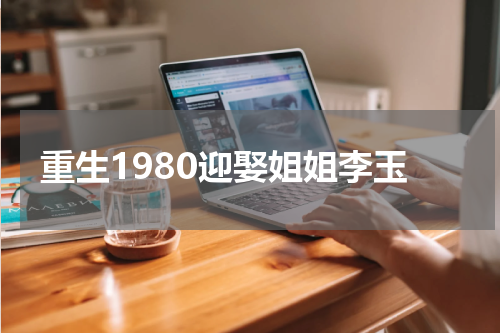 重生1980迎娶姐姐李玉