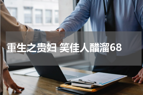 重生之贵妇 笑佳人醋溜68