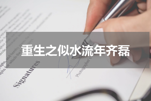 重生之似水流年齐磊