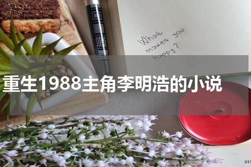 重生1988主角李明浩的小说