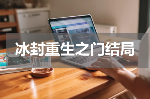 冰封重生之门结局