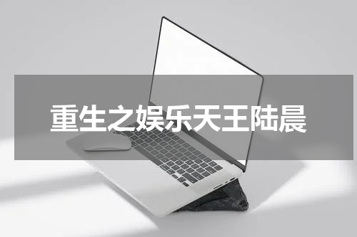 重生之娱乐天王陆晨