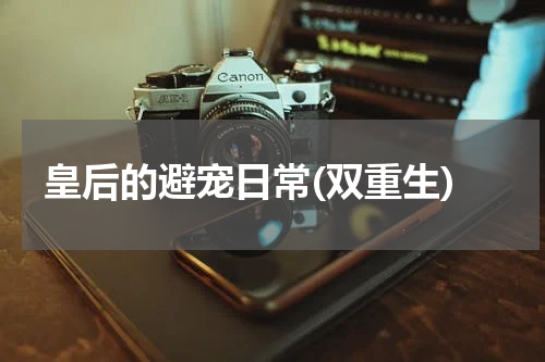 皇后的避宠日常(双重生)