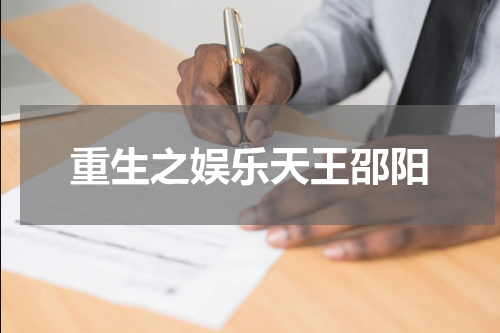 重生之娱乐天王邵阳