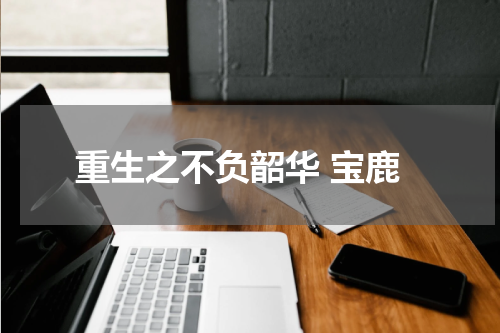 重生之不负韶华 宝鹿